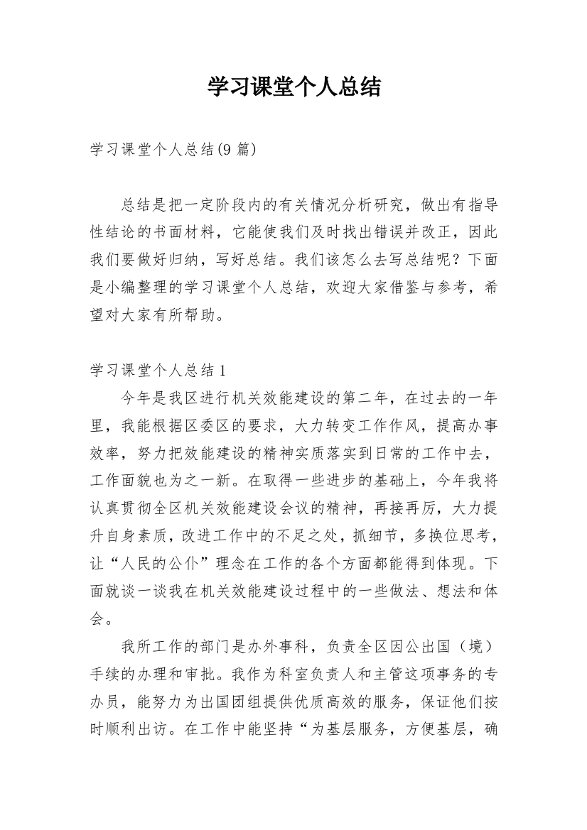 学习课堂个人总结_1