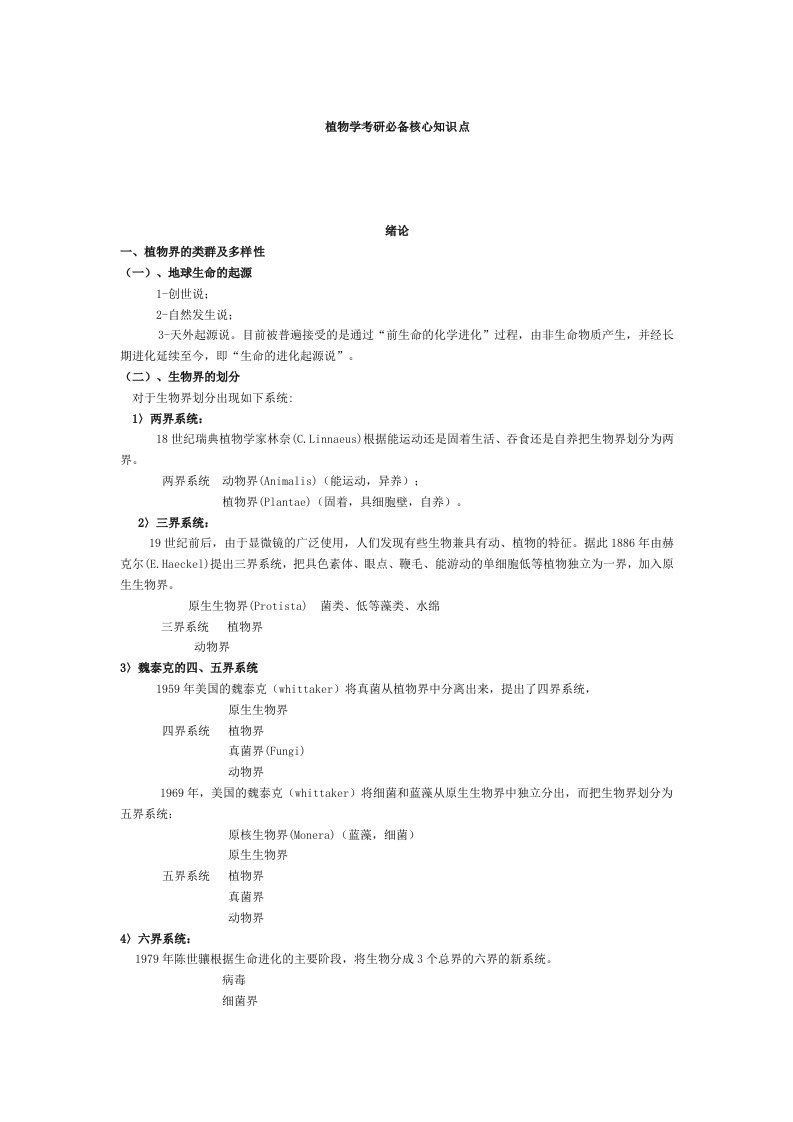 植物学考研必备核心知识点