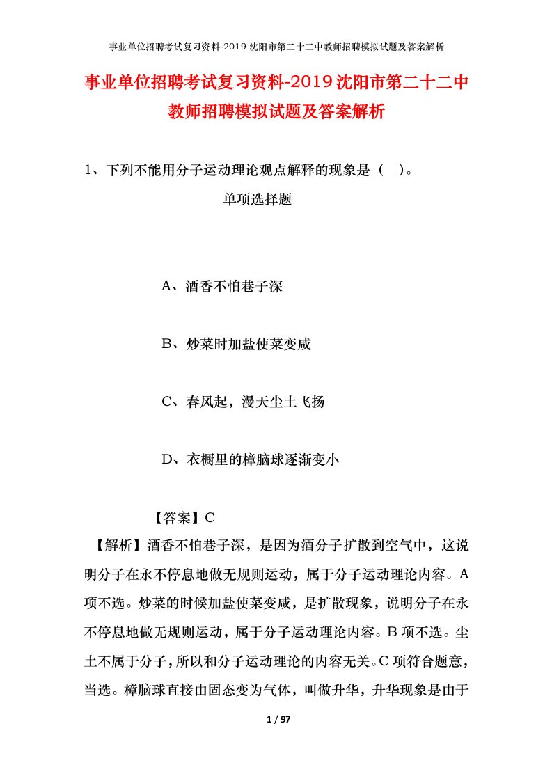 事业单位招聘考试复习资料-2019沈阳市第二十二中教师招聘模拟试题及答案解析