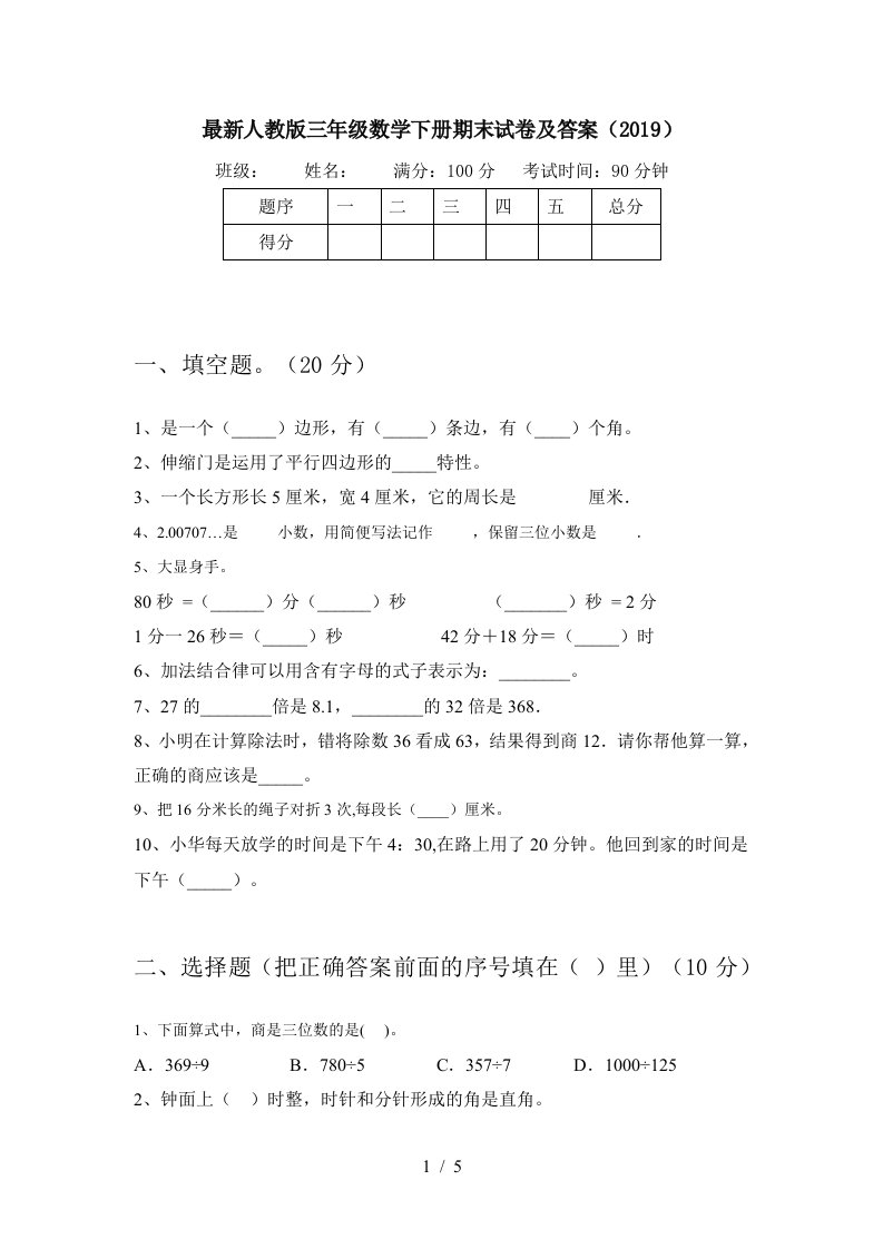 最新人教版三年级数学下册期末试卷及答案2019