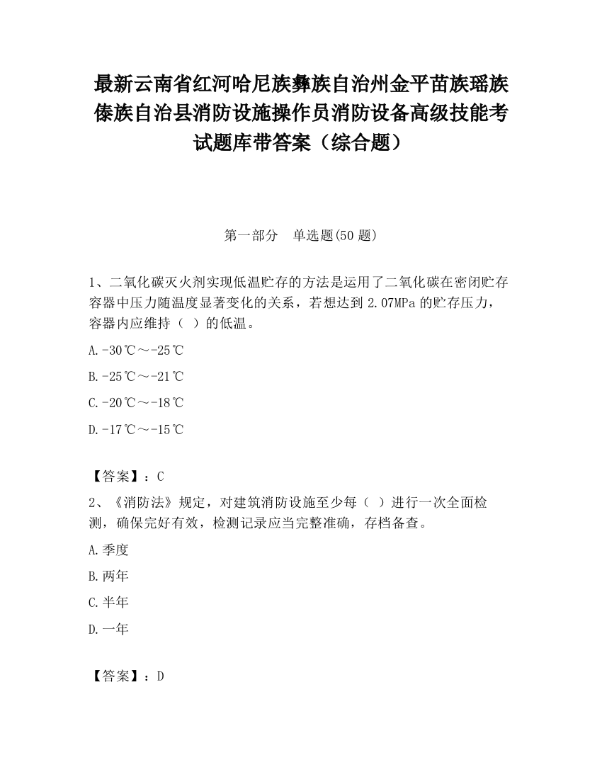 最新云南省红河哈尼族彝族自治州金平苗族瑶族傣族自治县消防设施操作员消防设备高级技能考试题库带答案（综合题）