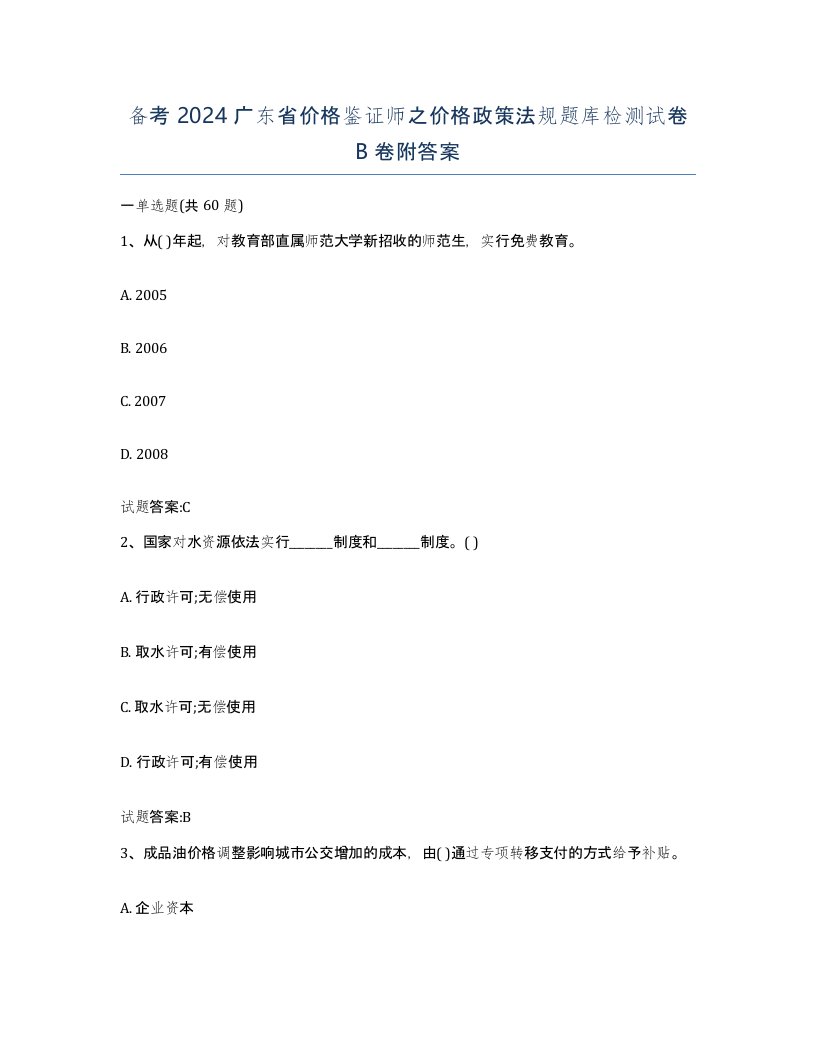 备考2024广东省价格鉴证师之价格政策法规题库检测试卷B卷附答案