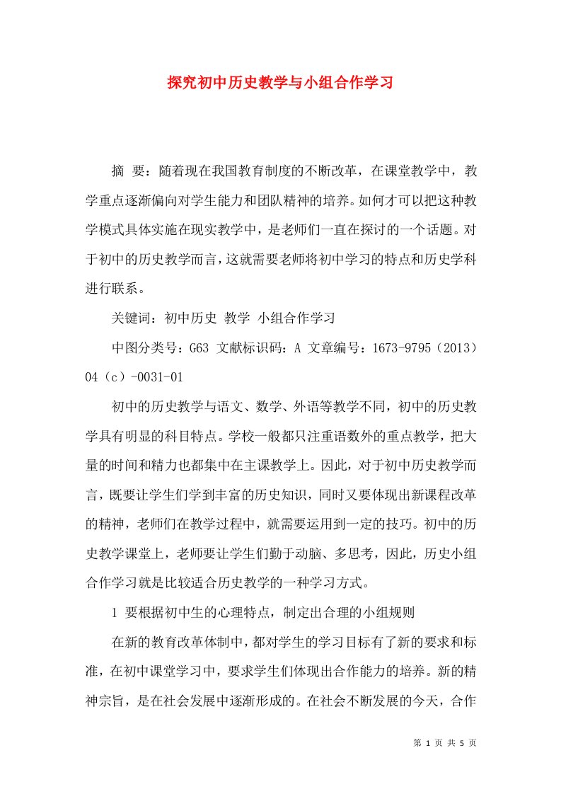 探究初中历史教学与小组合作学习