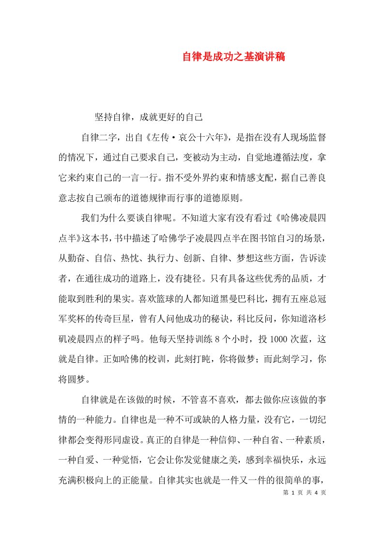 自律是成功之基演讲稿（一）