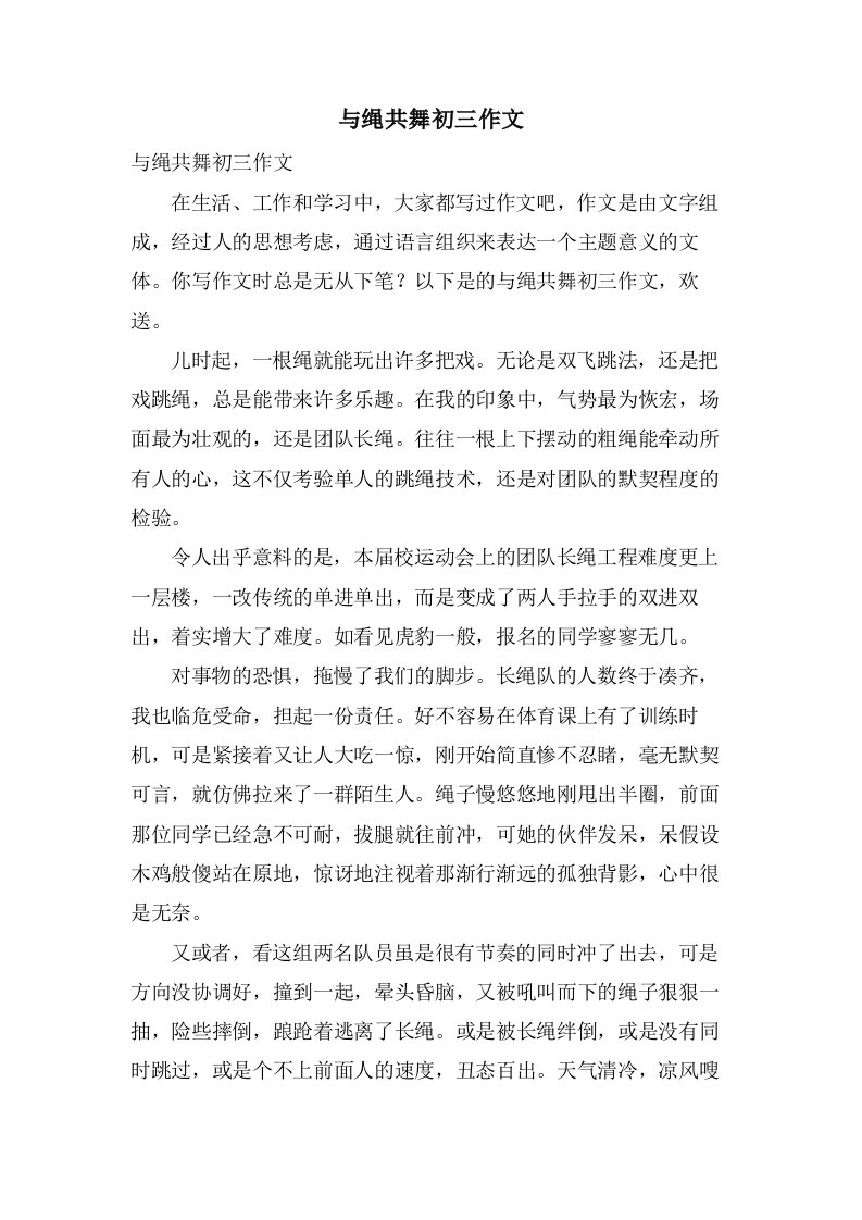 与绳共舞初三作文