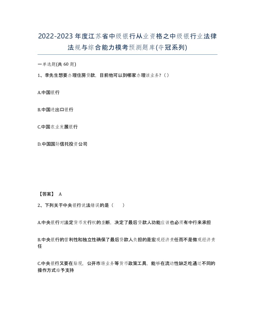 2022-2023年度江苏省中级银行从业资格之中级银行业法律法规与综合能力模考预测题库夺冠系列