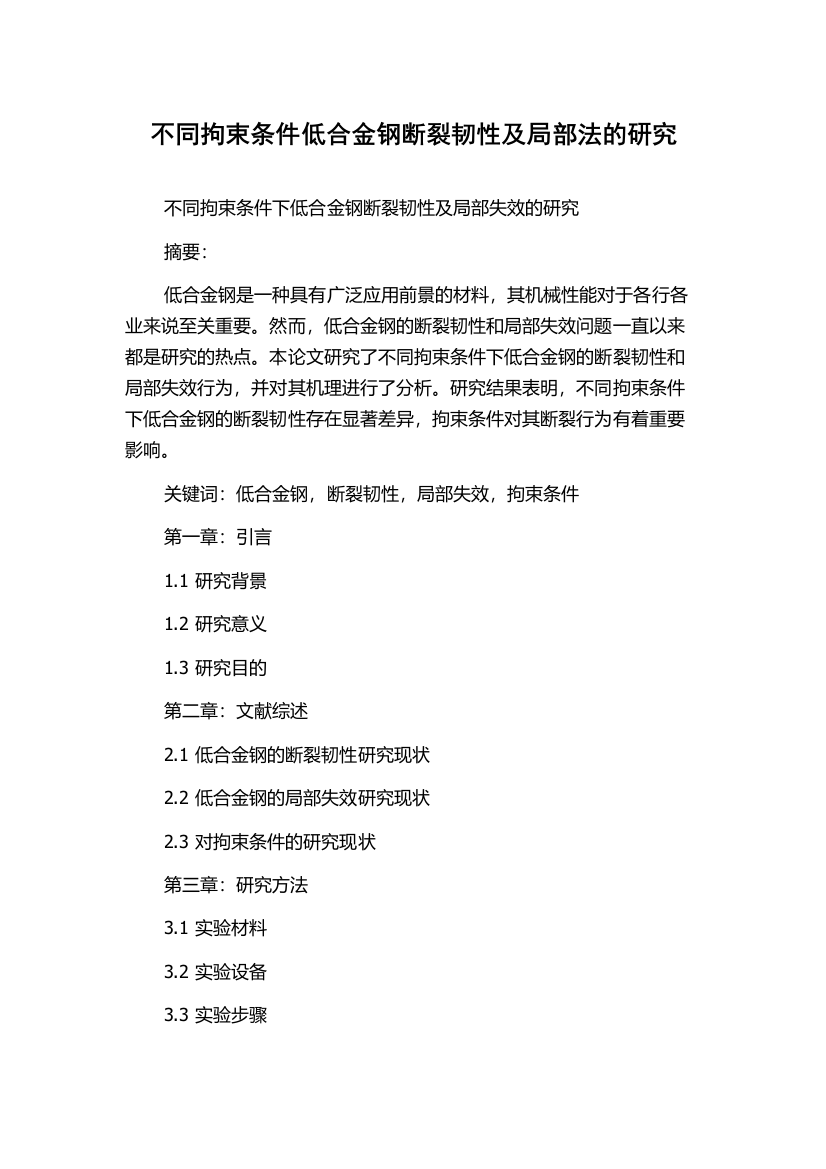 不同拘束条件低合金钢断裂韧性及局部法的研究