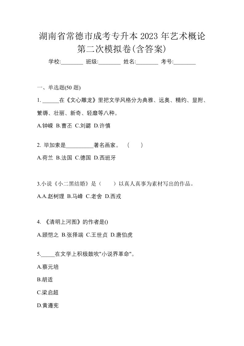 湖南省常德市成考专升本2023年艺术概论第二次模拟卷含答案