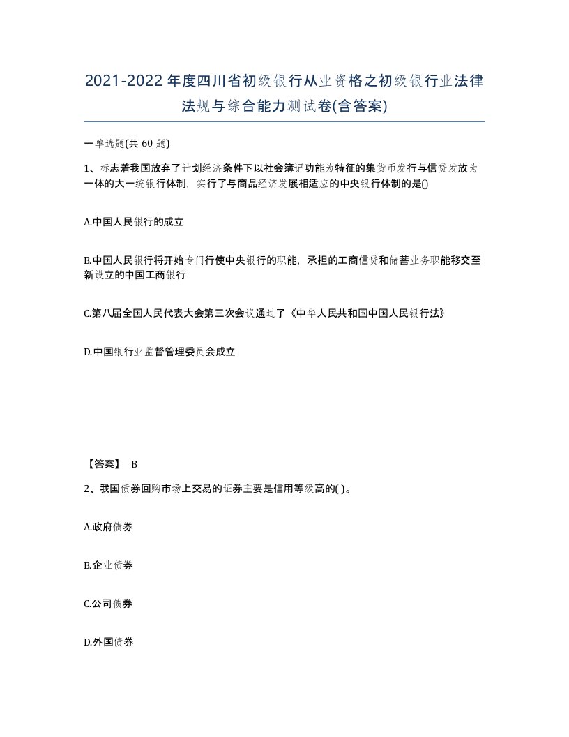 2021-2022年度四川省初级银行从业资格之初级银行业法律法规与综合能力测试卷含答案