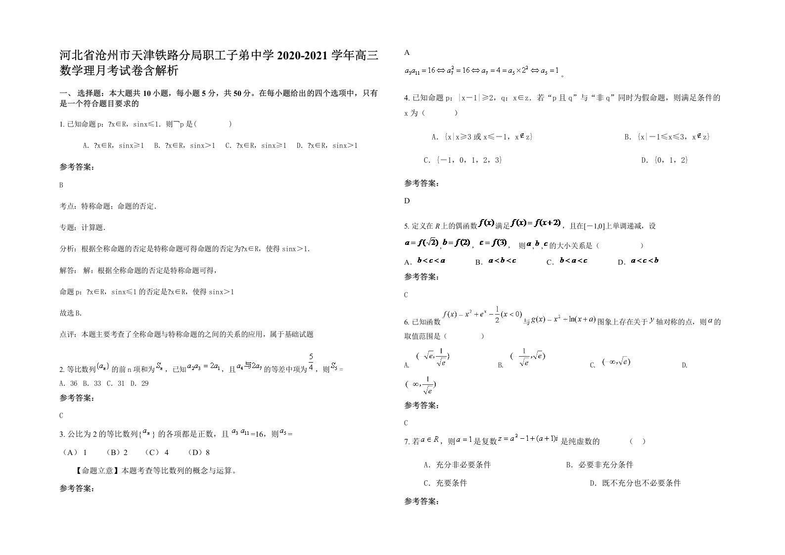 河北省沧州市天津铁路分局职工子弟中学2020-2021学年高三数学理月考试卷含解析