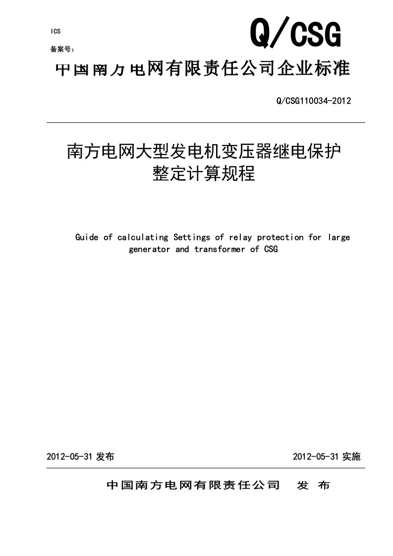 南方电网大型发电机变压器继电保护整定计算规程