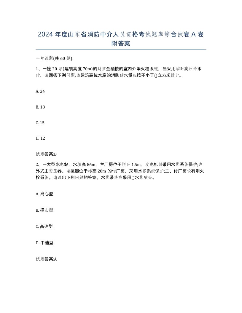 2024年度山东省消防中介人员资格考试题库综合试卷A卷附答案