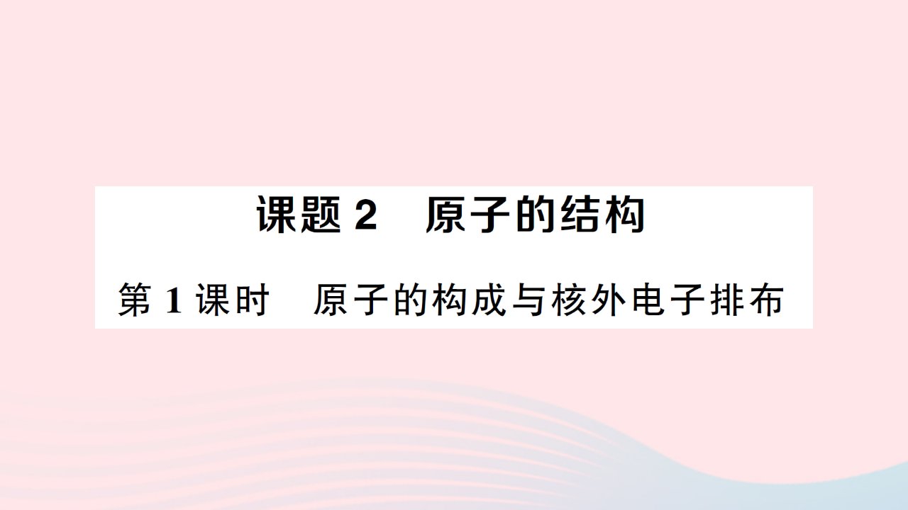 2023九年级化学上册第三单元物质构成的奥秘课题2原子的结构第1课时原子的构成与核外电子排布作业课件新版新人教版