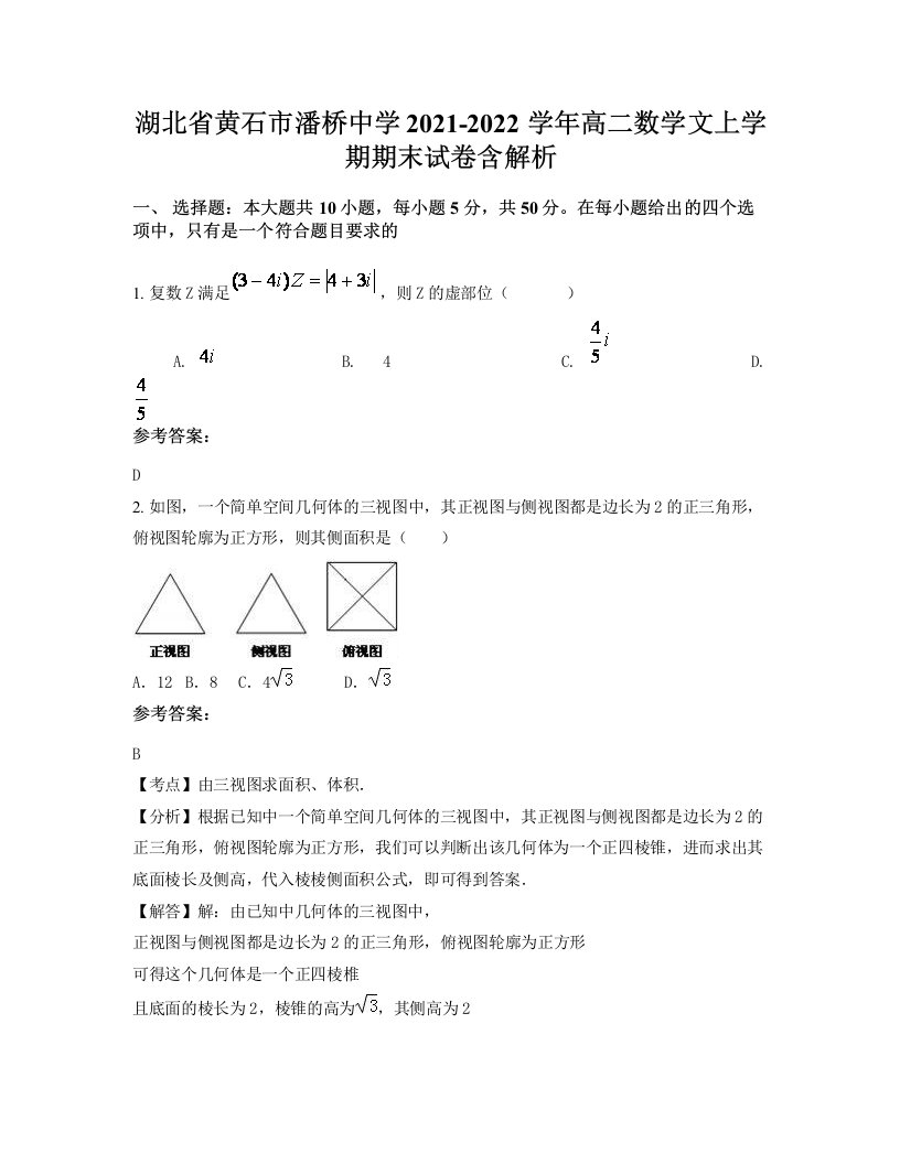 湖北省黄石市潘桥中学2021-2022学年高二数学文上学期期末试卷含解析