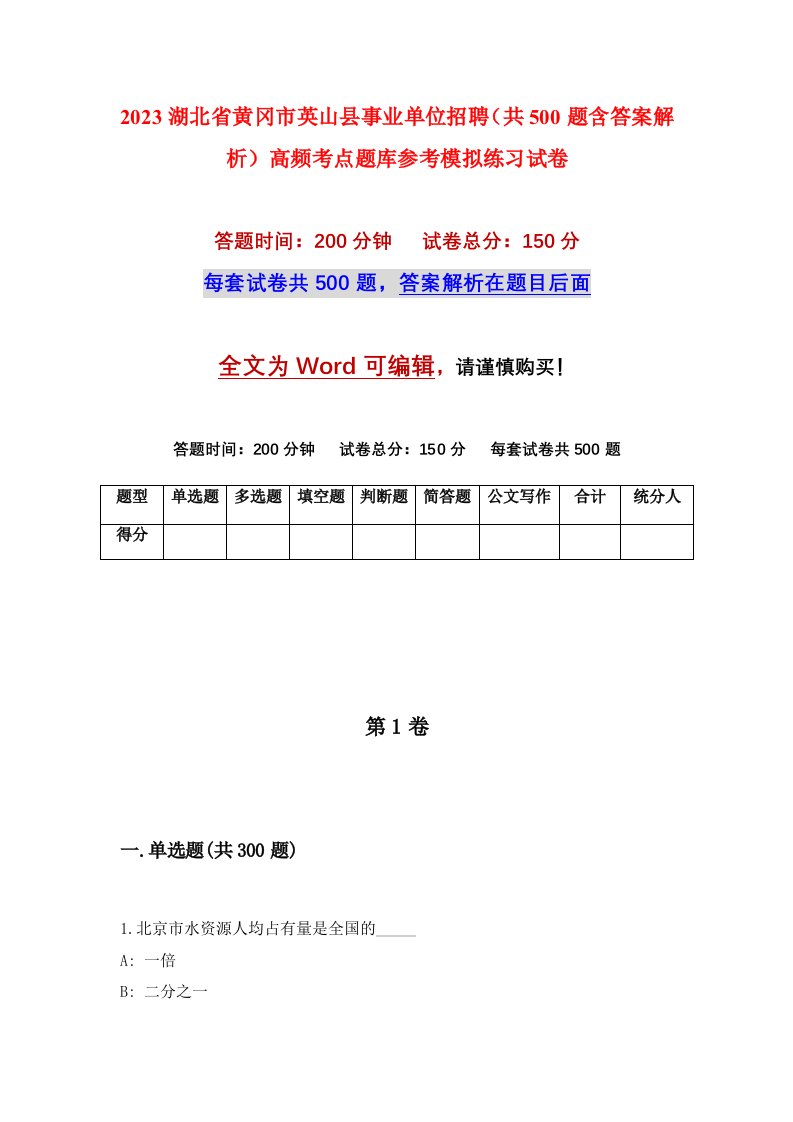 2023湖北省黄冈市英山县事业单位招聘共500题含答案解析高频考点题库参考模拟练习试卷