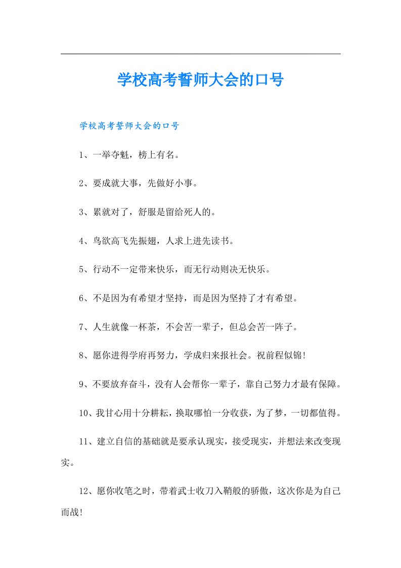 学校高考誓师大会的口号