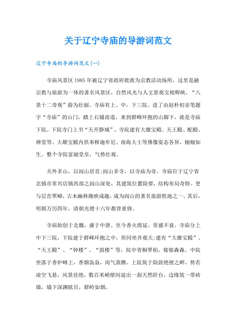 关于辽宁寺庙的导游词范文