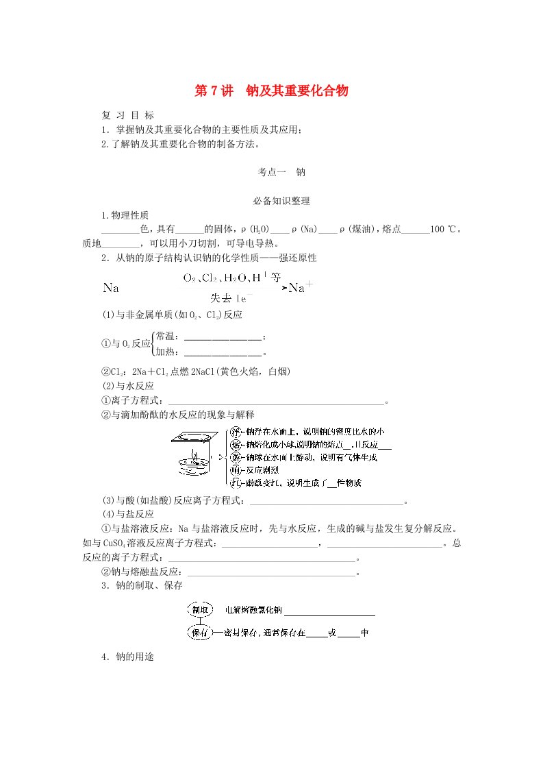 2024版新教材高考化学全程一轮总复习第三章金属及其化合物第7讲钠及其重要化合物学生用书