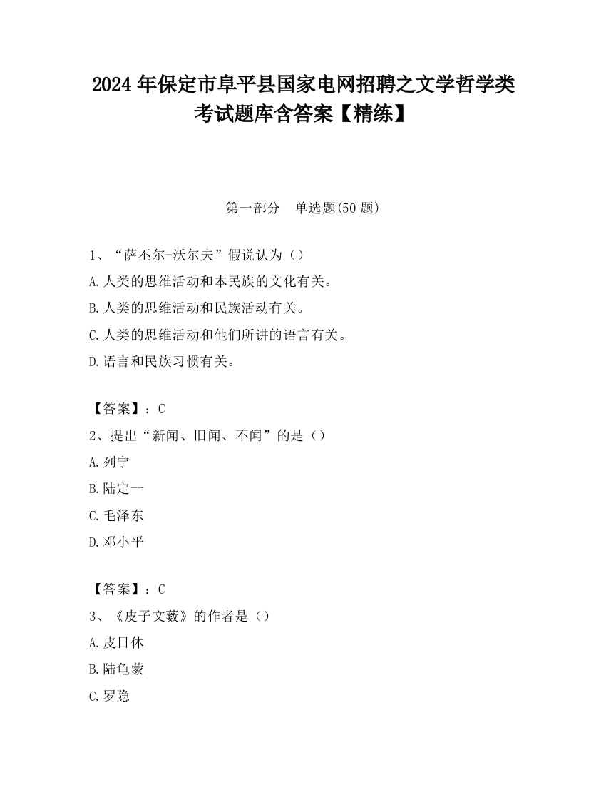 2024年保定市阜平县国家电网招聘之文学哲学类考试题库含答案【精练】