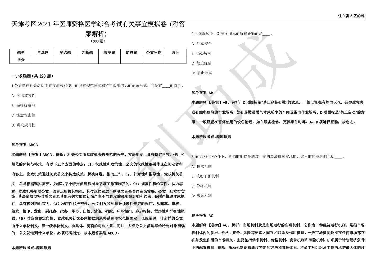 天津考区2021年医师资格医学综合考试有关事宜模拟卷（附答案解析）第0104期