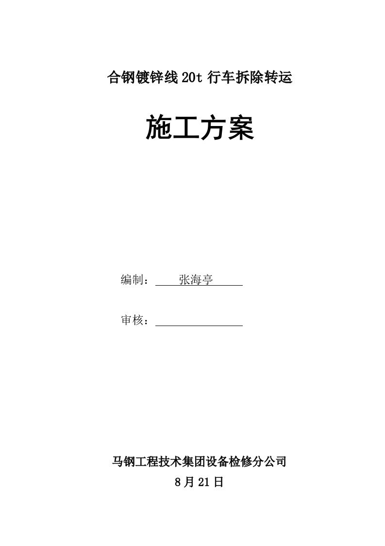 t行车拆除转运综合施工专题方案