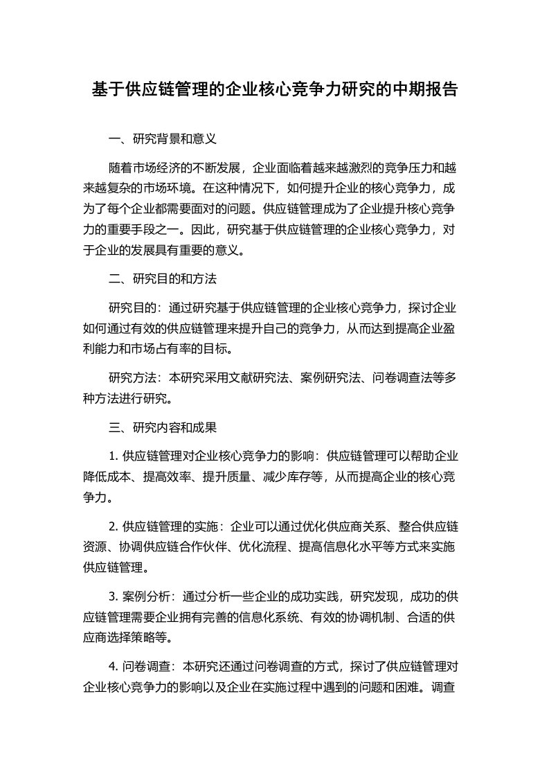 基于供应链管理的企业核心竞争力研究的中期报告