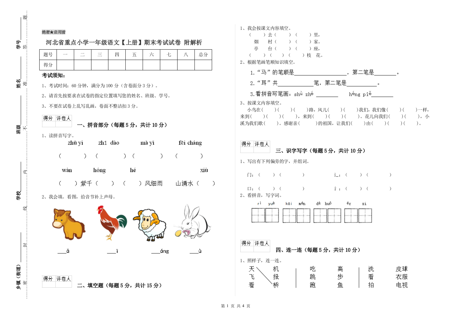 河北省重点小学一年级语文【上册】期末考试试卷-附解析