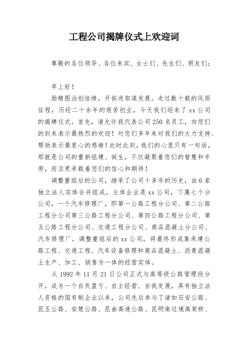 工程公司揭牌仪式上欢迎词