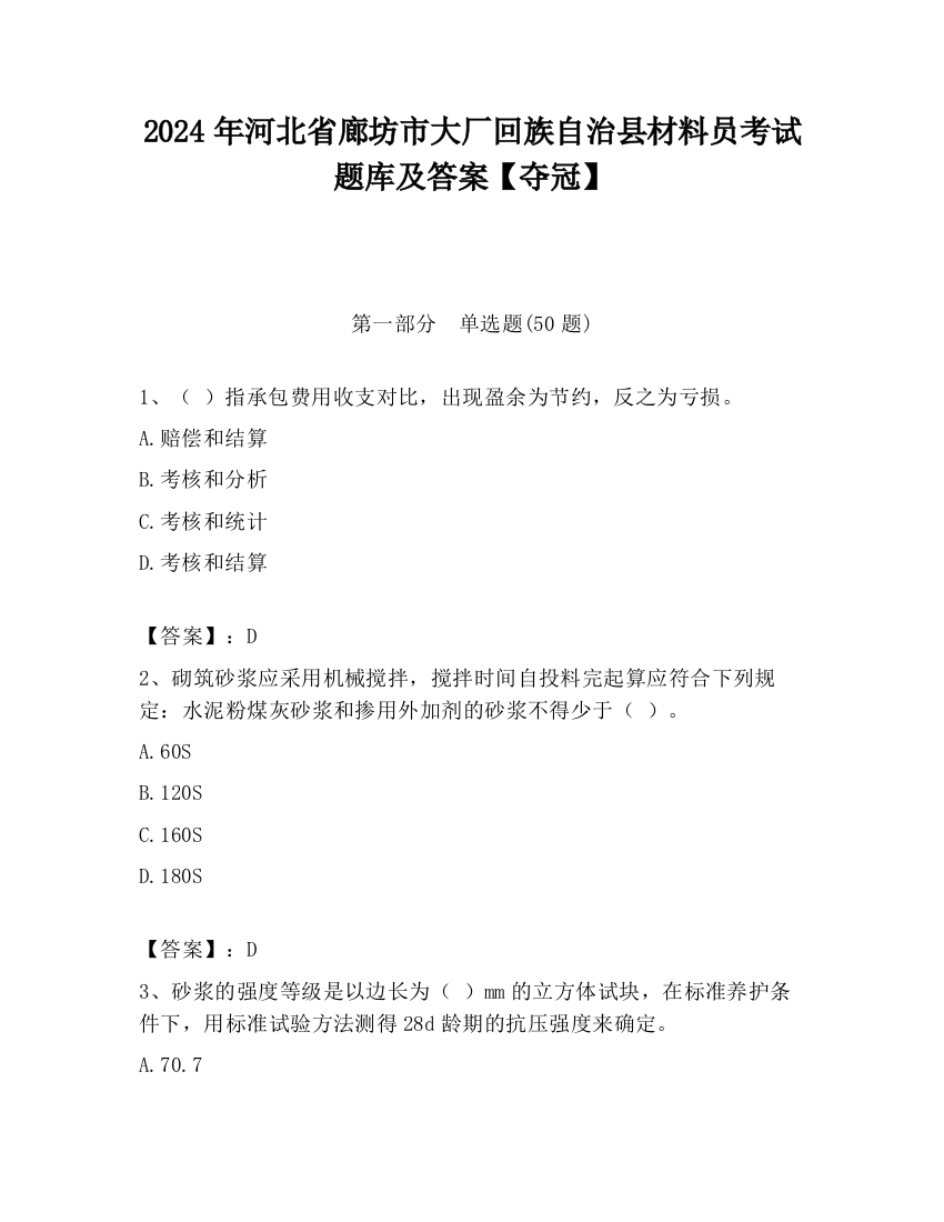 2024年河北省廊坊市大厂回族自治县材料员考试题库及答案【夺冠】