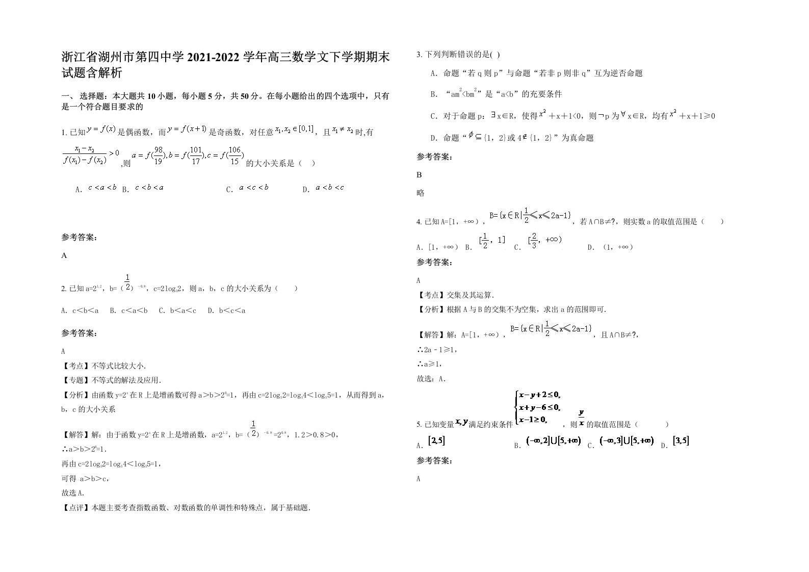 浙江省湖州市第四中学2021-2022学年高三数学文下学期期末试题含解析