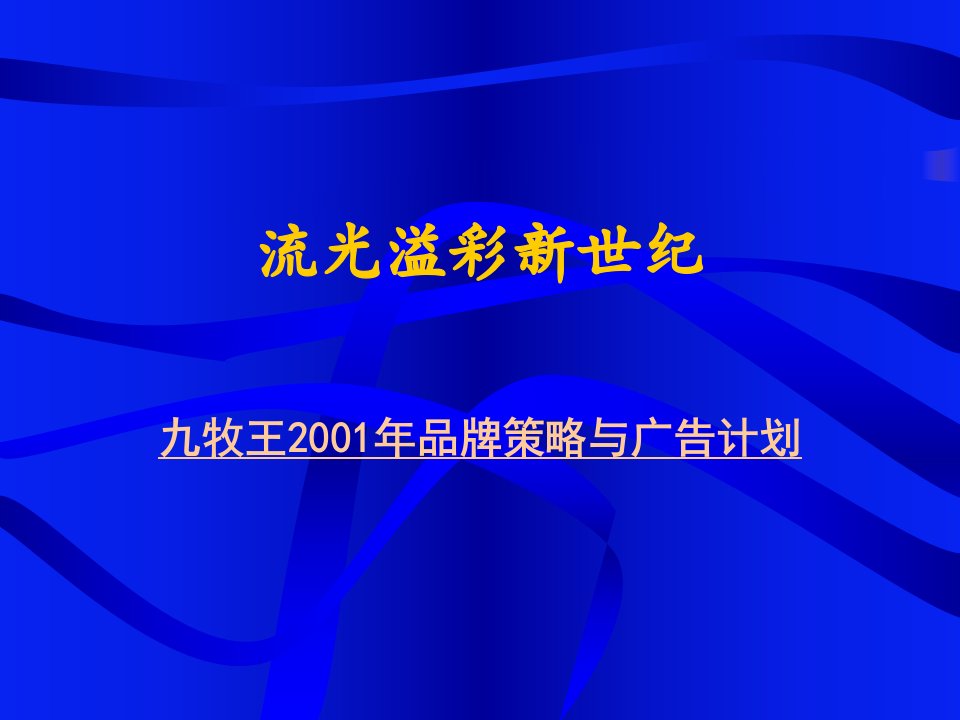 九牧王年度广告企划（PPT