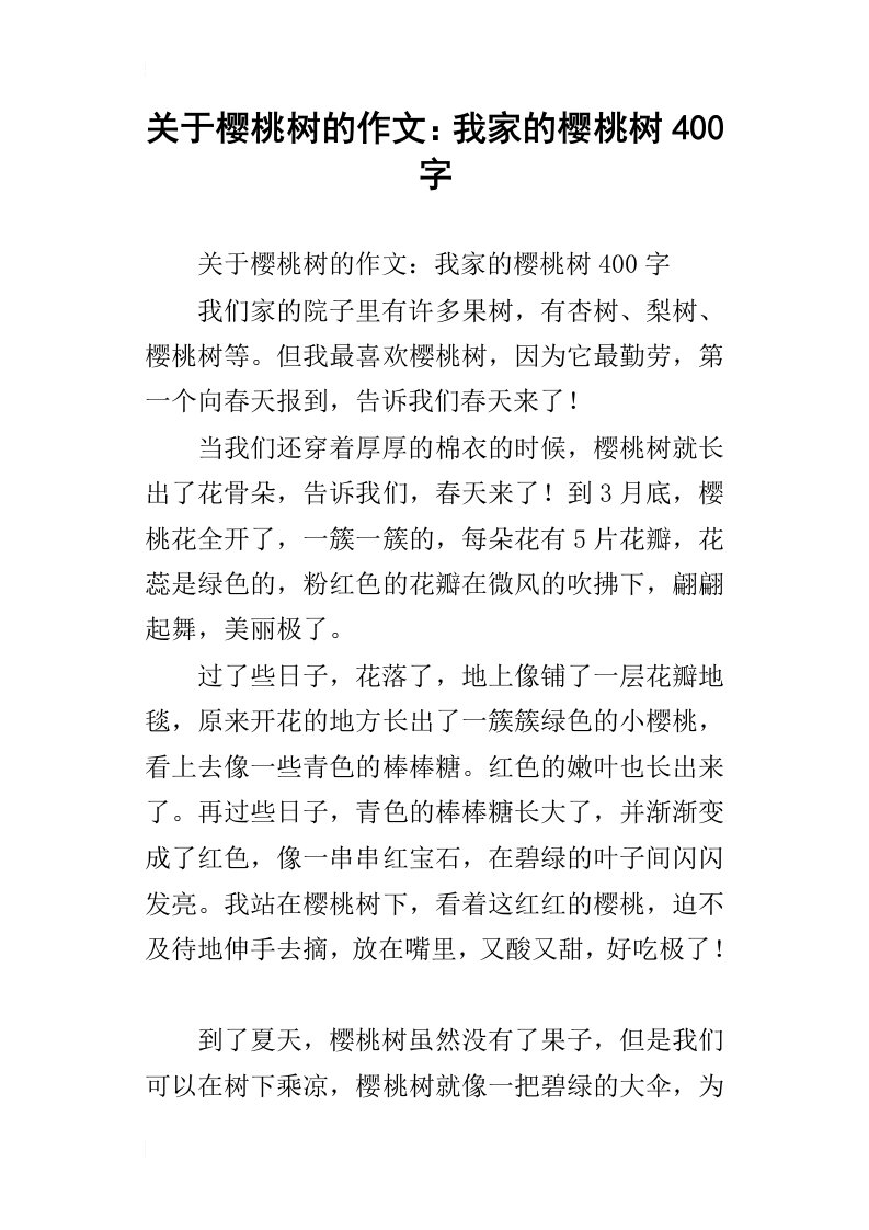 关于樱桃树的作文：我家的樱桃树400字