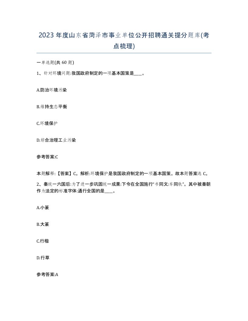 2023年度山东省菏泽市事业单位公开招聘通关提分题库考点梳理