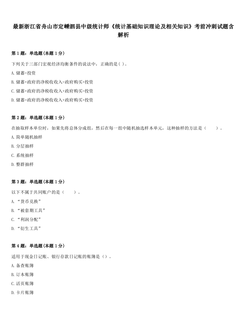 最新浙江省舟山市定嵊泗县中级统计师《统计基础知识理论及相关知识》考前冲刺试题含解析