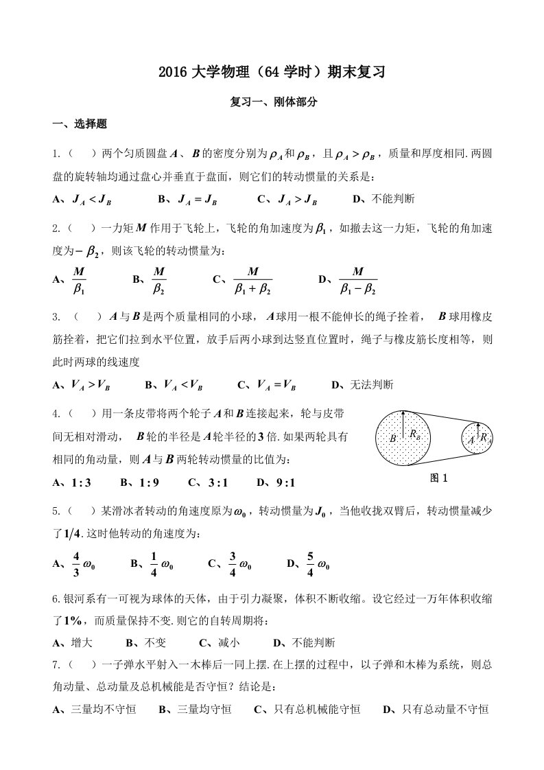 大学物理(64学时)期末复习及答案