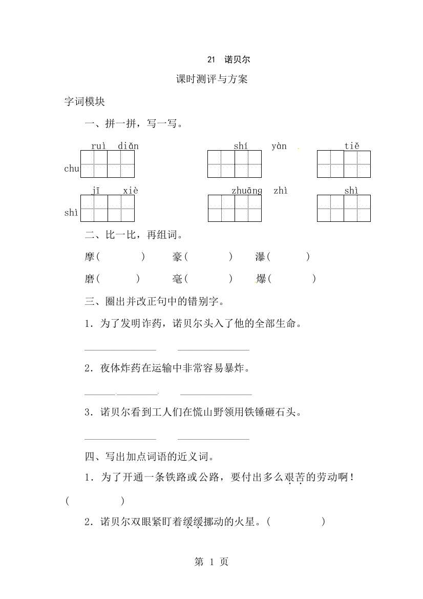 五年级上册语文课时测评21诺贝尔_苏教版-经典教学教辅文档