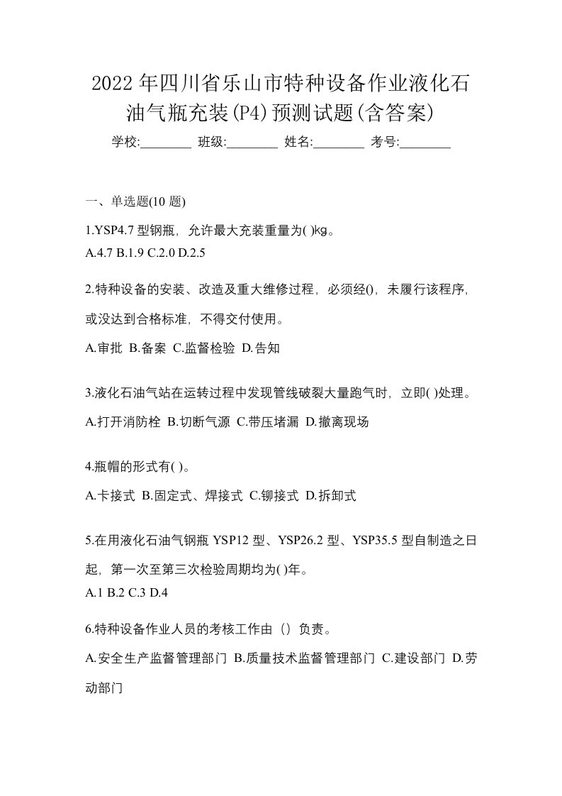 2022年四川省乐山市特种设备作业液化石油气瓶充装P4预测试题含答案