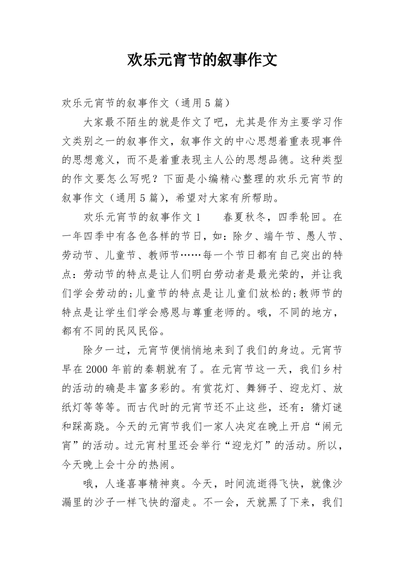 欢乐元宵节的叙事作文