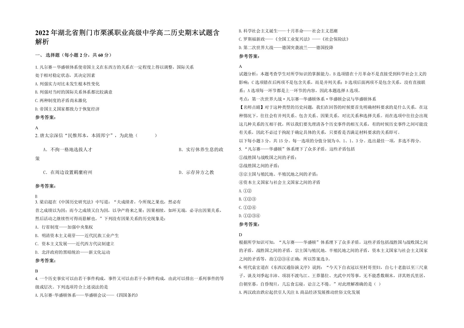 2022年湖北省荆门市栗溪职业高级中学高二历史期末试题含解析