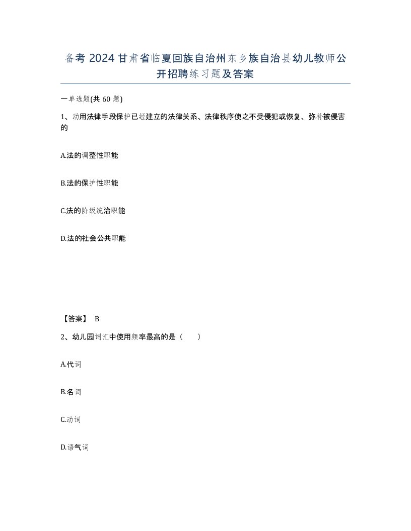 备考2024甘肃省临夏回族自治州东乡族自治县幼儿教师公开招聘练习题及答案