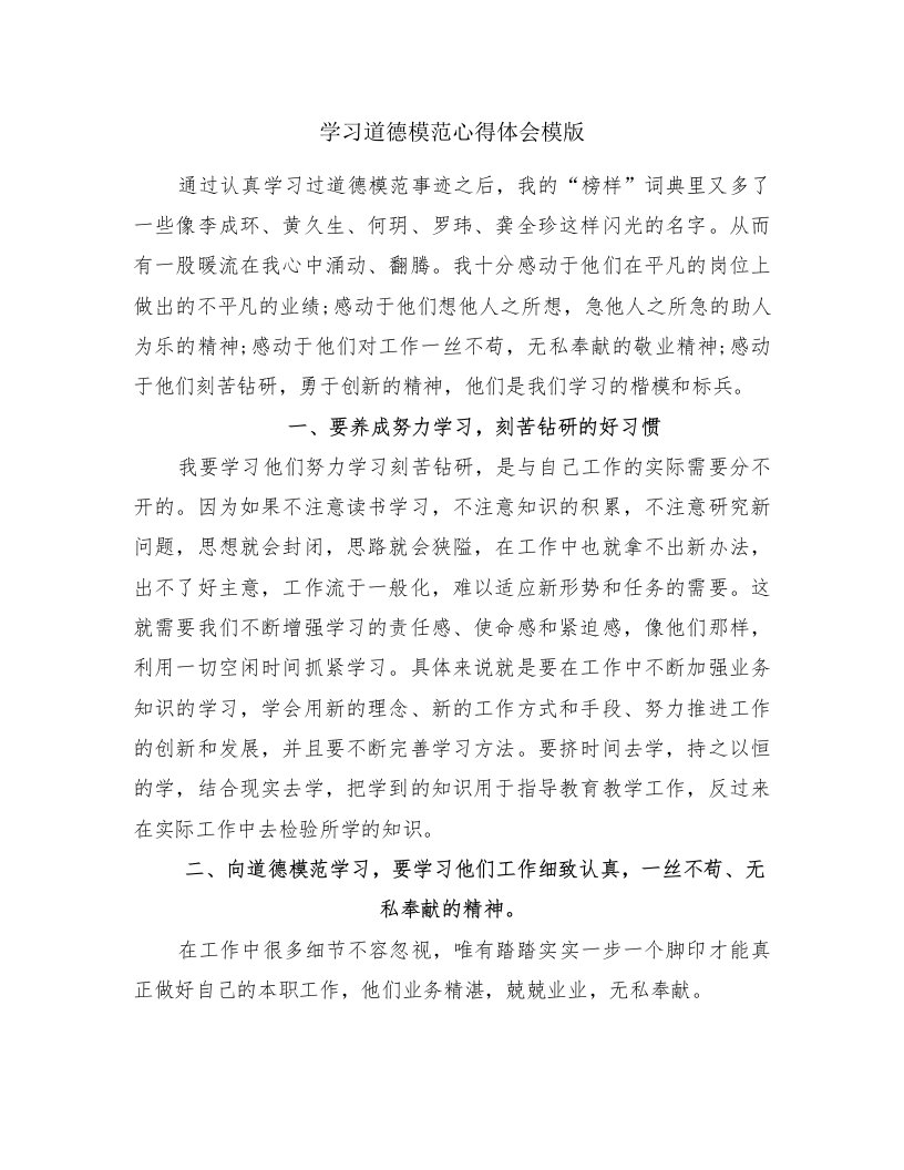 学习道德模范心得体会模版