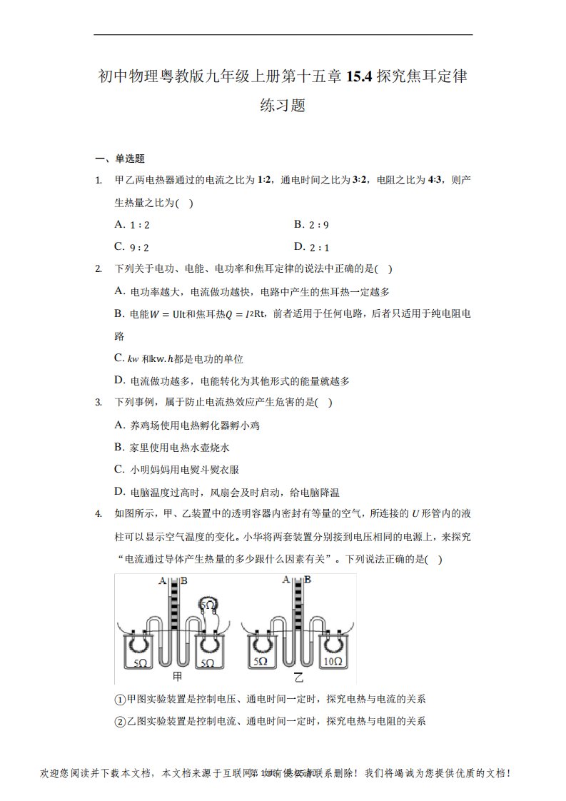 初中物理沪粤版九年级上册第十五章15.4探究焦耳定律练习题-普通用卷