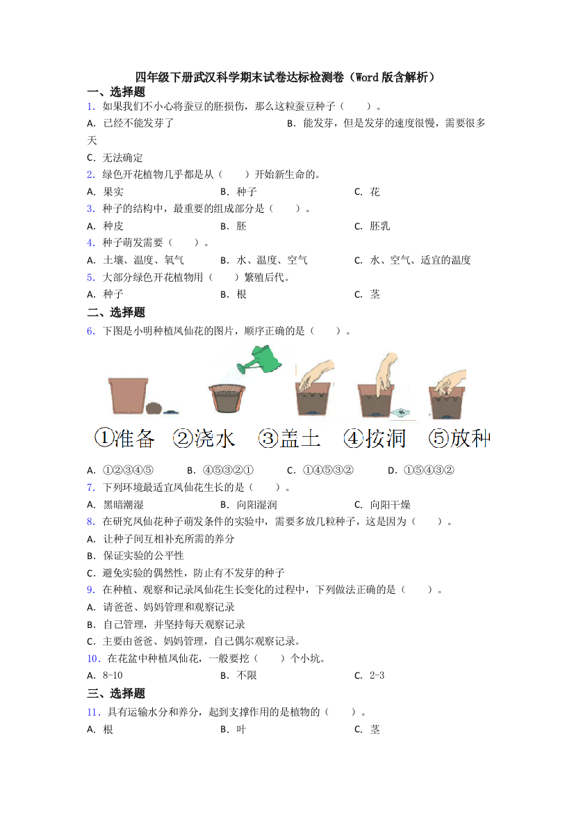 四年级下册武汉科学期末试卷达标检测卷(Word版含解析)