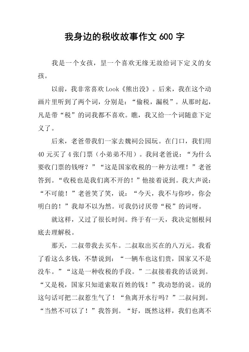 我身边的税收故事作文600字