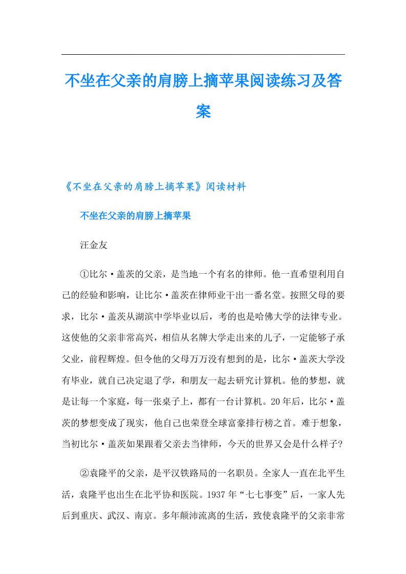 不坐在父亲的肩膀上摘苹果阅读练习及答案