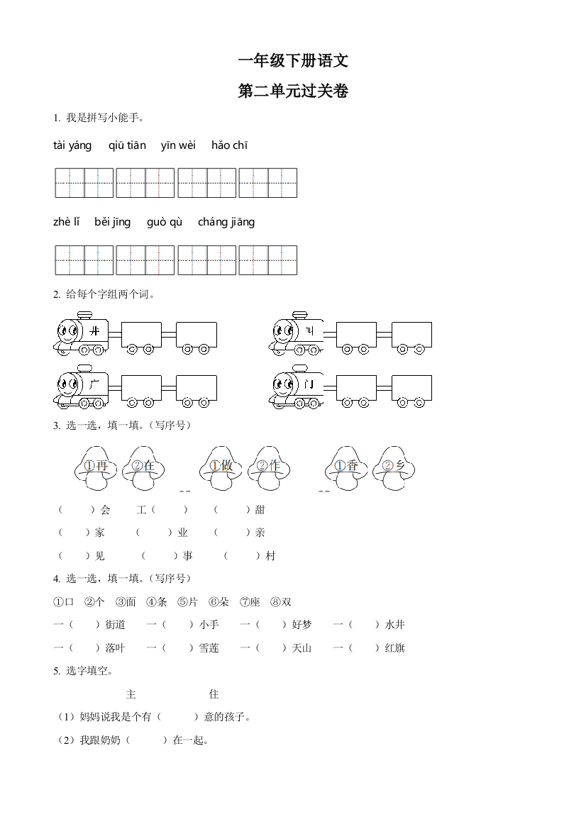 部编版语文一年级下册第二单元测试卷