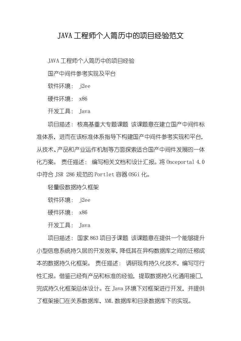 2021年JAVA工程师个人简历中的项目经验范文