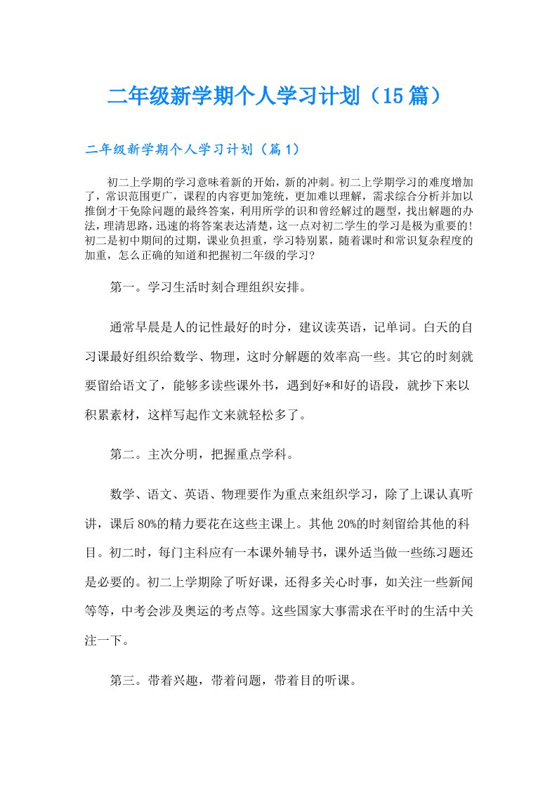 二年级新学期个人学习计划（15篇）