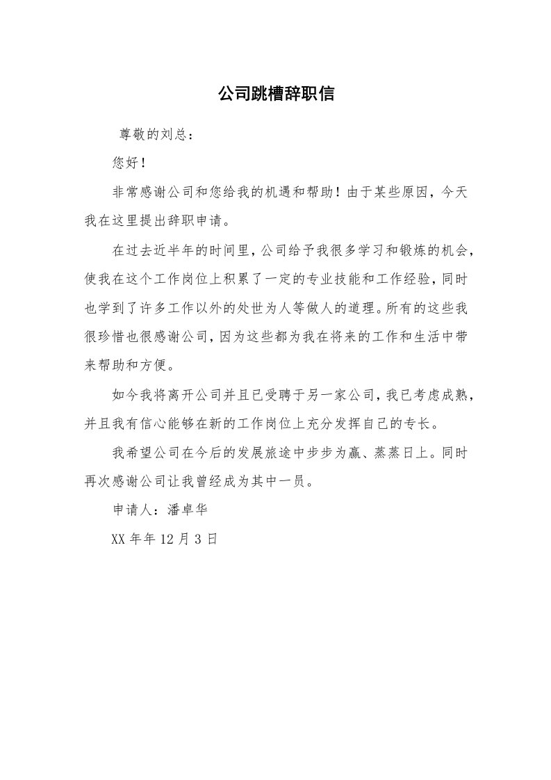 求职离职_辞职报告_公司跳槽辞职信