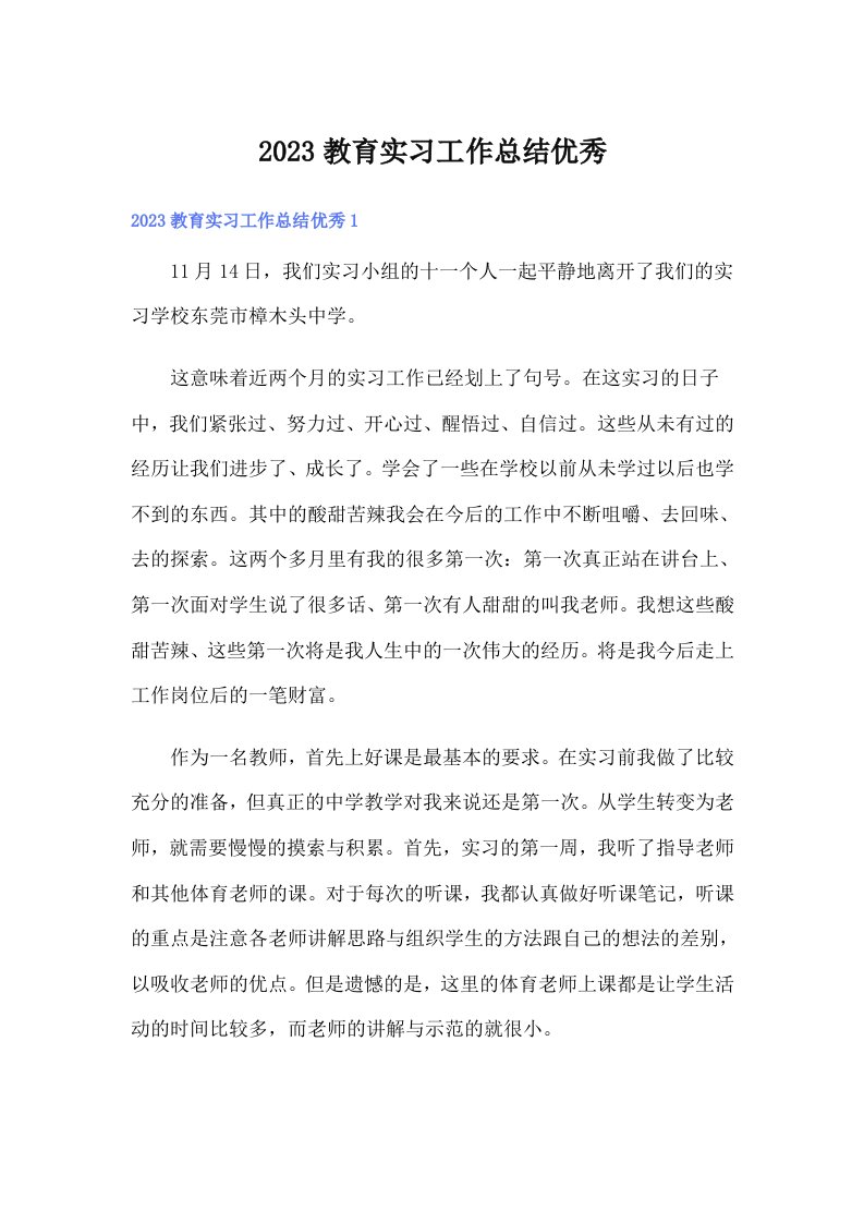 2023教育实习工作总结优秀